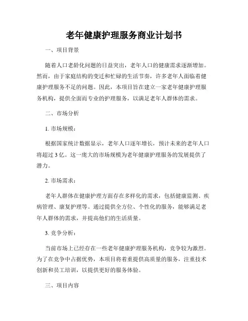老年健康护理服务商业计划书