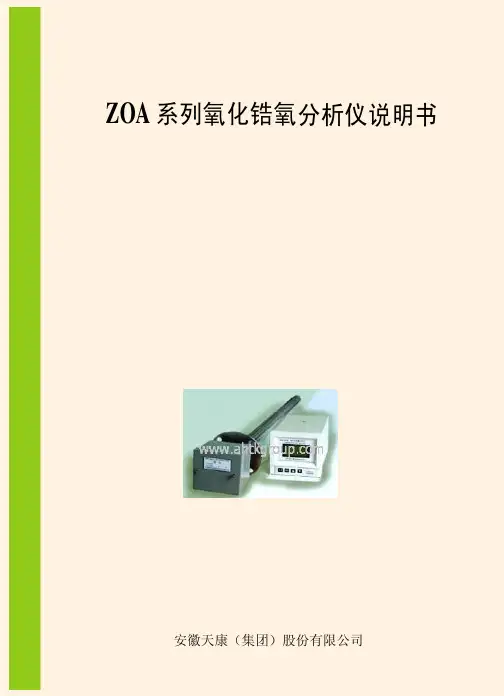 安徽天康（集团） ZOA 系列氧化锆氧分析仪 说明书