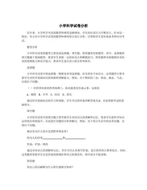 小学科学试卷分析