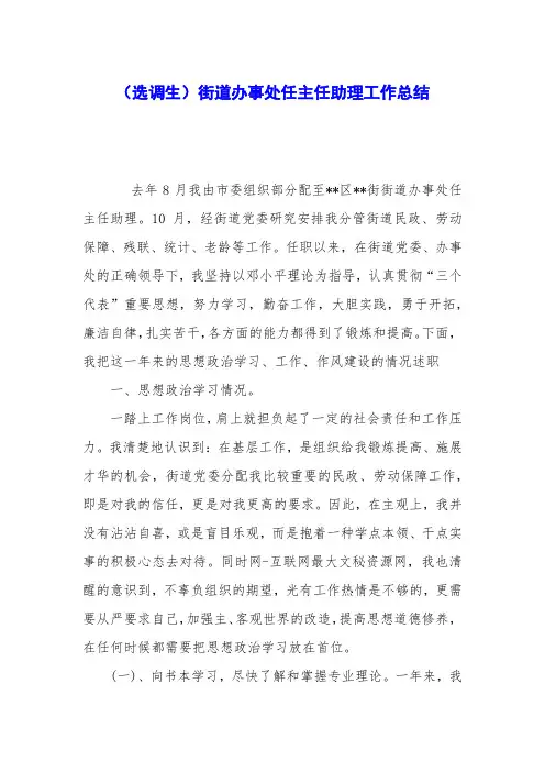 (选调生)街道办事处任主任助理工作总结
