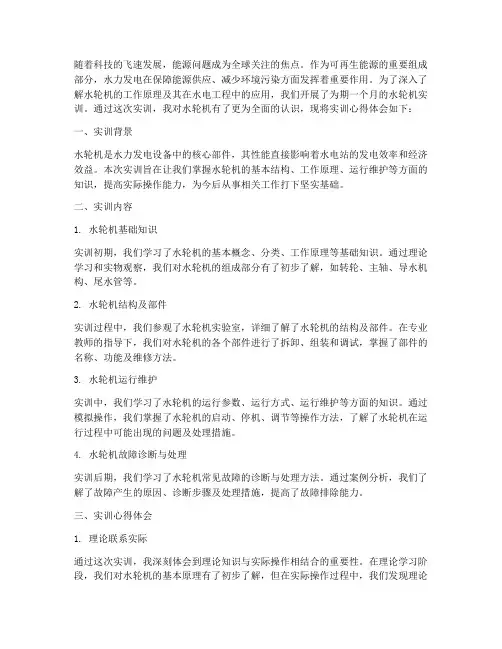水轮机实训报告心得体会