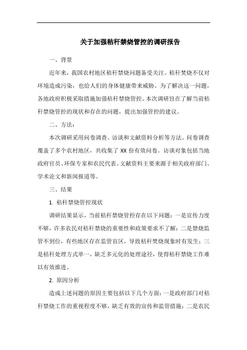 关于加强秸秆禁烧管控的调研报告