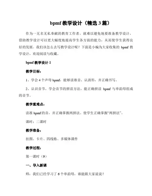 bpmf教学设计(精选3篇)