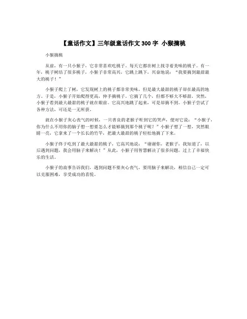 【童话作文】三年级童话作文300字 小猴摘桃