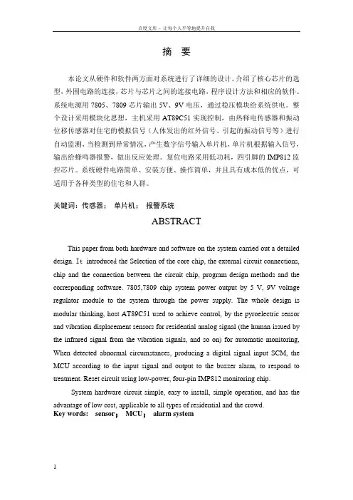 基于单片机的家用防盗报警系统设计