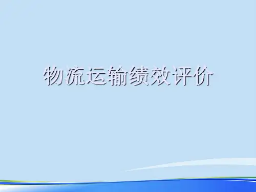2021物流运输绩效评价.完整资料PPT