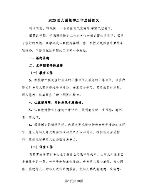 2023幼儿园教学工作总结范文(四篇)