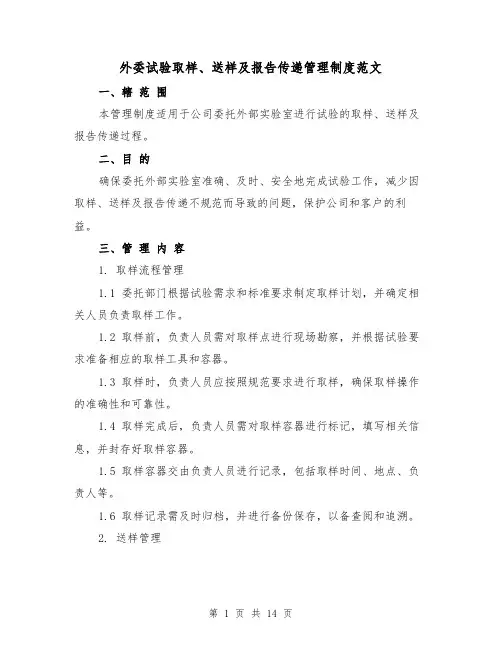 外委试验取样、送样及报告传递管理制度范文(三篇)