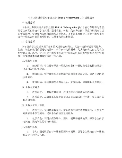 牛津上海版英语八年级上册《Unit6Nobodywins(I)》说课稿8