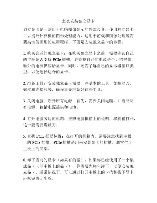 怎么安装独立显卡