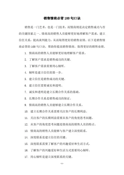 销售情商必背100句口诀