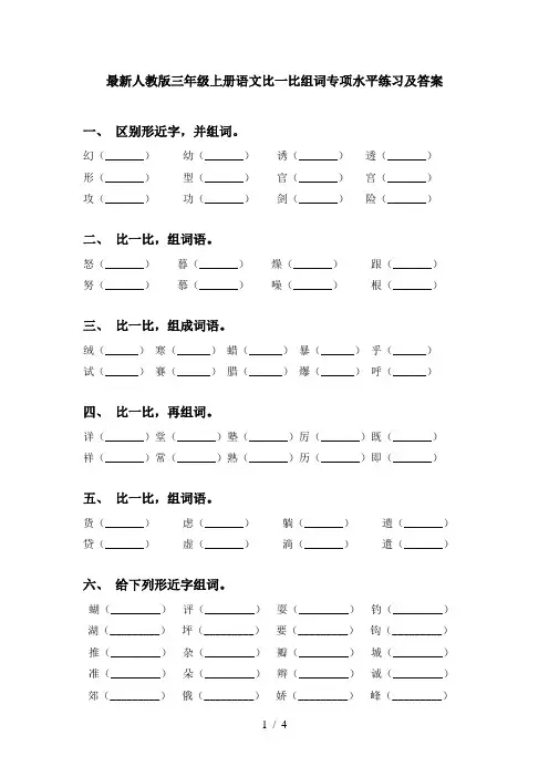 最新人教版三年级上册语文比一比组词专项水平练习及答案