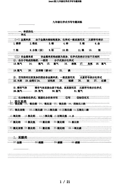 (word版)九年级化学式书写专题训练
