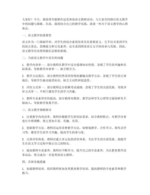 语文教研活动研讨发言稿