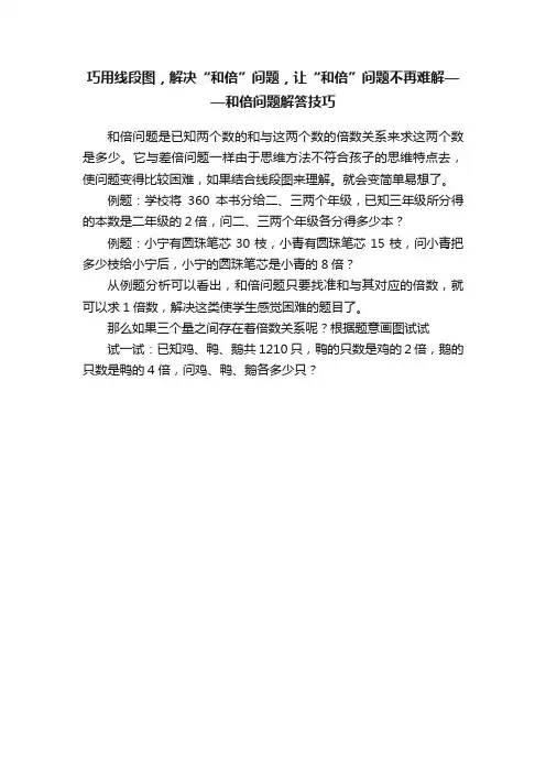 巧用线段图，解决“和倍”问题，让“和倍”问题不再难解——和倍问题解答技巧