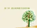 蒙台梭利教学法 新编第三章  蒙台梭利教学法的实施