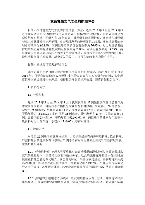浅谈慢性支气管炎的护理体会