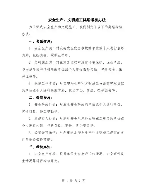 安全生产、文明施工奖惩考核办法