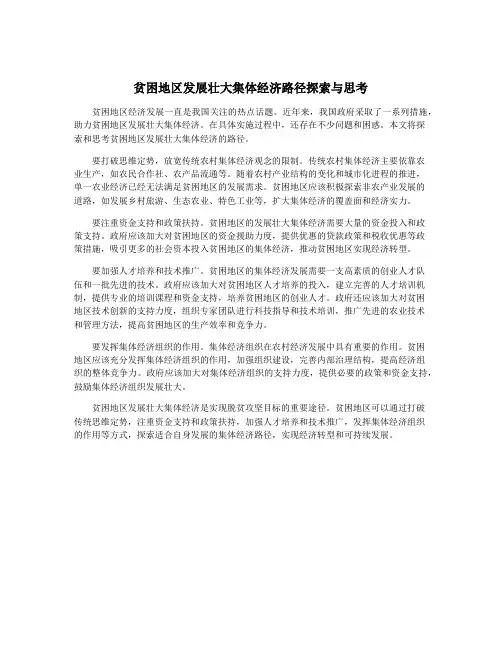 贫困地区发展壮大集体经济路径探索与思考
