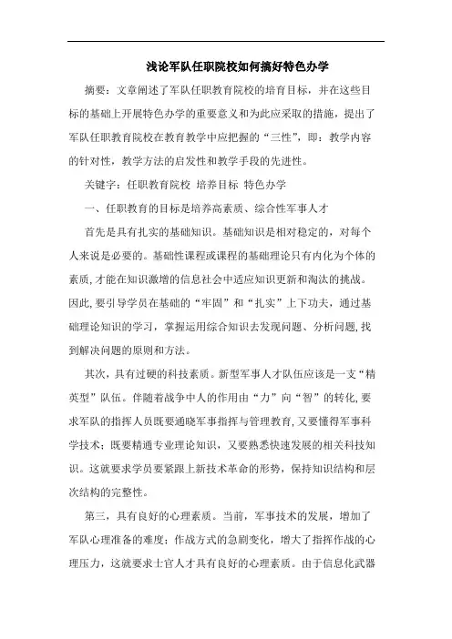 军队任职院校如何搞好特色办学论文