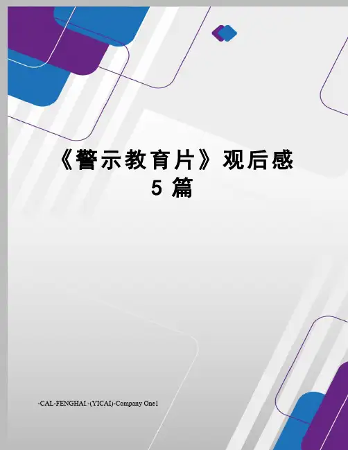《警示教育片》观后感5篇