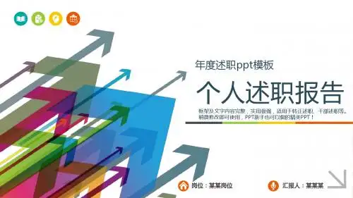 2018年度述职ppt模板个人述职总结报告与转正述职模版范文【易修改】