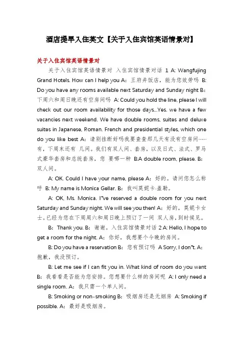 酒店提早入住英文【关于入住宾馆英语情景对】