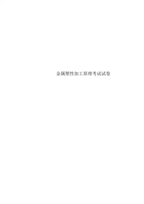 金属塑性加工原理考试试卷