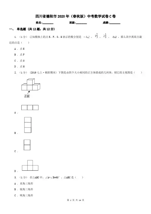 四川省德阳市2020年(春秋版)中考数学试卷C卷