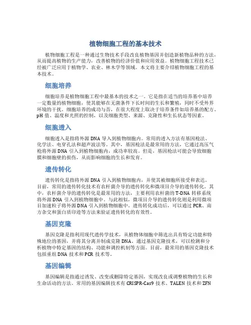 植物细胞工程的基本技术