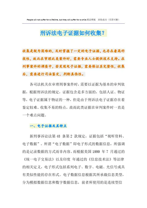 刑诉法电子证据如何收集？