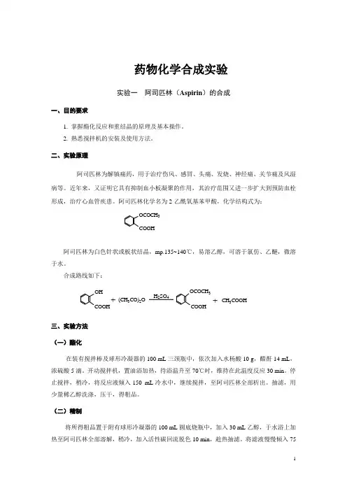 药物化学实验2010-讲义