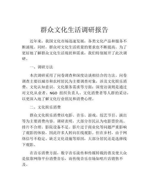 群众文化生活调研报告