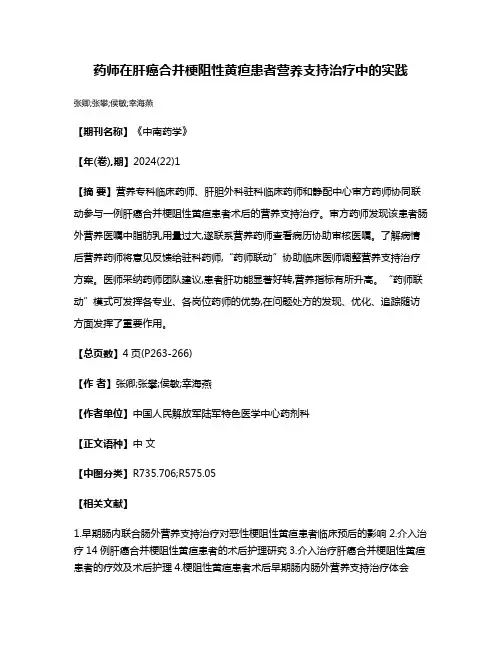 药师在肝癌合并梗阻性黄疸患者营养支持治疗中的实践