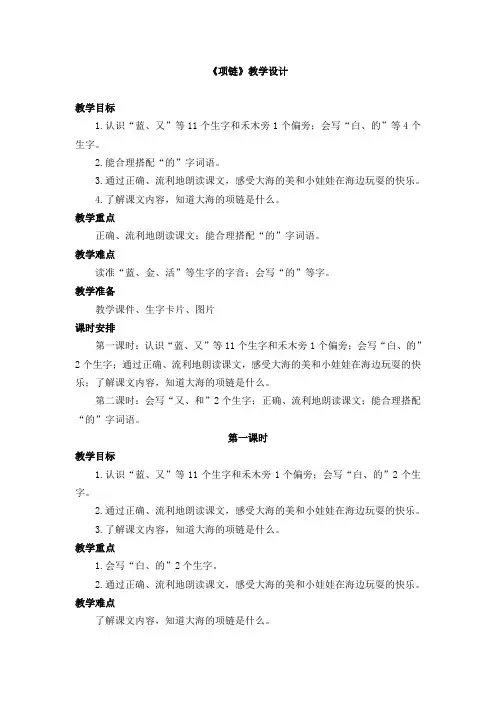 人教部编版一年级上册课文二《项链》完美版教案