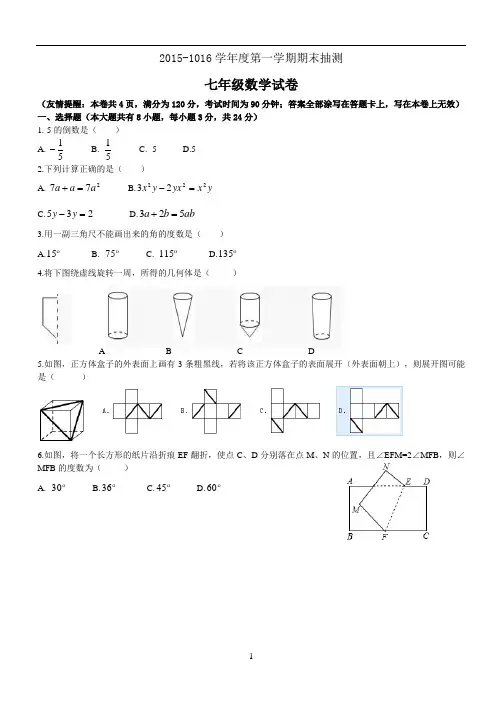 2015-2016七年级期末试卷