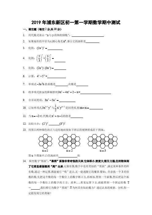 最新上海市浦东新区七年级数学第一学期期中试卷