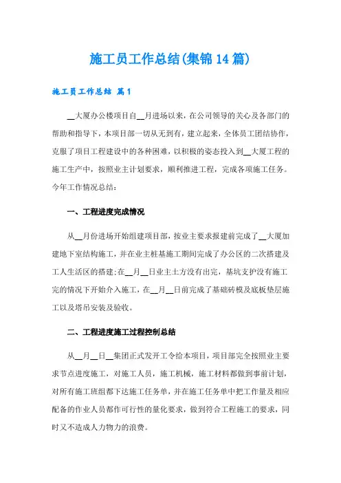 施工员工作总结(集锦14篇)