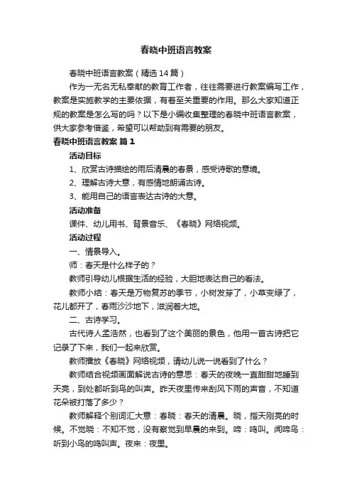 春晓中班语言教案（精选14篇）