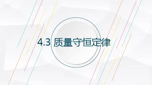 4.3 质量守恒定律 课件-科粤版九年级上册化学(共17张PPT)