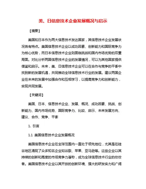 美、日信息技术企业发展概况与启示