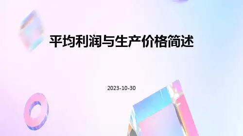 平均利润与生产价格简述