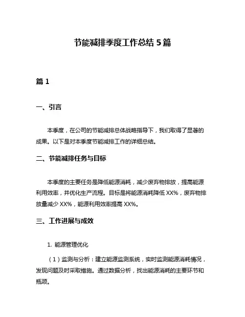 节能减排季度工作总结5篇