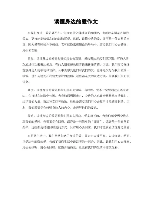 读懂身边的爱作文