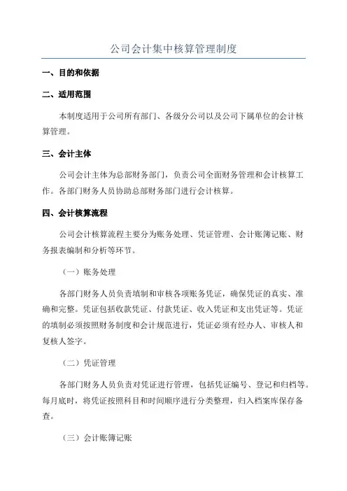 公司会计集中核算管理制度