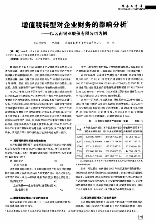 增值税转型对企业财务的影响分析——以云南铜业股份有限公司为例