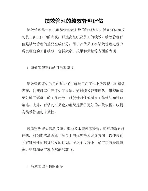 绩效管理的绩效管理评估