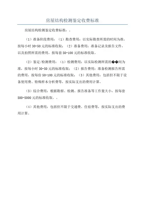 房屋结构检测鉴定收费标准