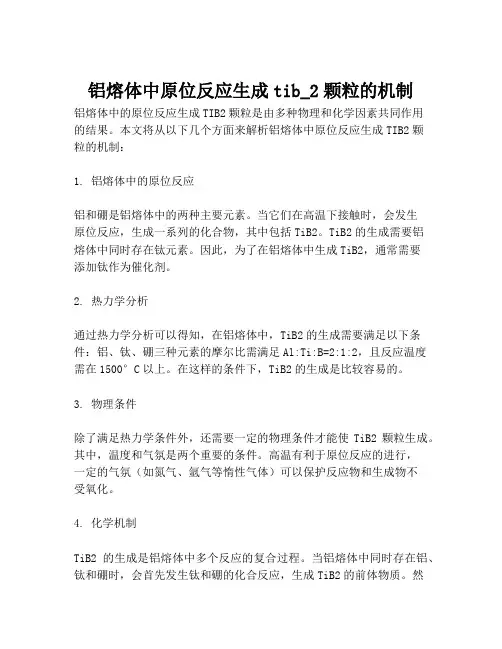 铝熔体中原位反应生成tib_2颗粒的机制