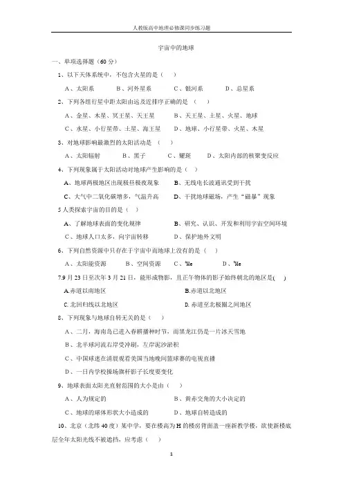 人教版高中地理必修1全册同步练习题含答案